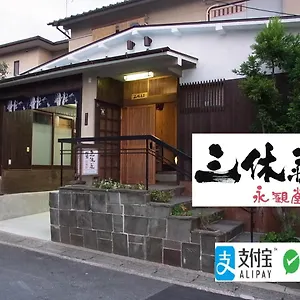 三休荘町家 永観堂 京都市
